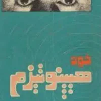 اموزش هیپنوتیزم.بیداری کندالینی.تنفس هولوتراپیک