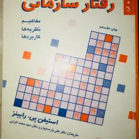 رفتار سازمانی استیفن پی.رابینز