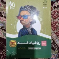 کتاب کمک‌درسی دوازدهم گسسته و هندسه سیرتاپیاز