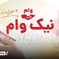 وام فوری بانک ملت ۲۵۰میلیونی