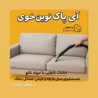 مبل شویی آی پاک نوین خوی