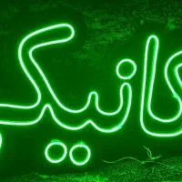تابلو نئون(مکانیکی)