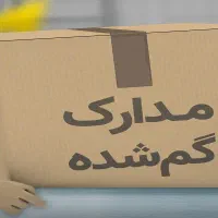 مدارکم گمشده