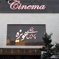 بلیط فیلم اردوبهشت سه شنبه هویزه( جشنواره فجر)