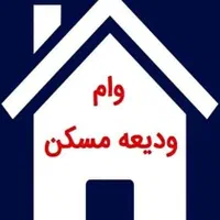 وام ودیعه مسکن
