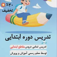 برگزاری کلاس مقاطع ابتدایی،ریاضی مقاطع متوسطه اول