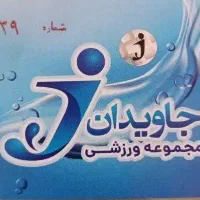 بلیت استخر جاویدان