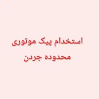 استخدام پیک موتوری رستوران