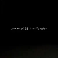 موتورسیکلت دلتا 125