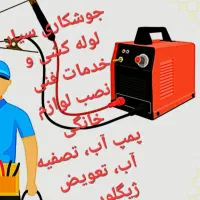 جوشکاری سیار خدمات فنی و نصب لوازم خانگی