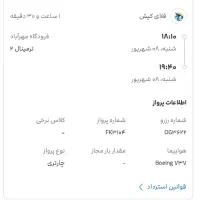 فروش ۲ عدد بلیط هواپیما طهران به بندر
