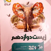 کتاب تست زیست دوازدهم (میکرو قرن جدید گاج)|کتاب و مجله آموزشی|اصفهان, سلطان‌آباد|دیوار