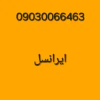 سیمکارت رند0903