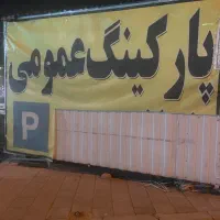 نگهبان پارکینگ