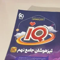کتاب جامع نهم آی کیو