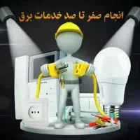 برقکار ساختمان منصف|خدمات پیشه و مهارت|پردیس, فاز ۲|دیوار