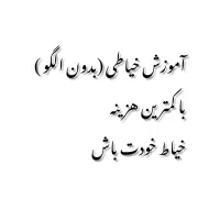 آموزش خیاطی (بدون الگو)