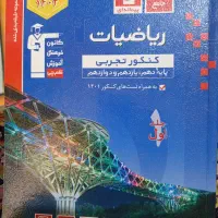 کتاب ریاضیات کنکور تجربی