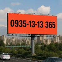 خط رند ایرانسل 0935131365 بیلبوردی