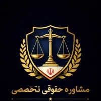 مشاوره حقوقی تخصصی با هزینه منصفانه