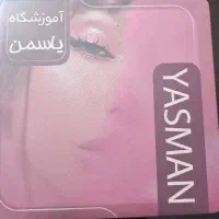 آموزشگاه مراقبت و زیبایی یاسمن هنرجو میپذیرد