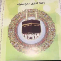 حج تمتع اماده اعزام