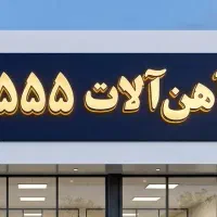 استخدام کارمند اداری خانوم ، منشی ، فروشنده