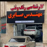 مهندس صابری کارشناسی تشخیص رنگ خودرو در بجنورد|خدمات موتور و ماشین|بجنورد, |دیوار