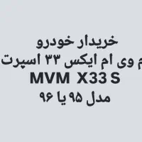 خریدار خودرو MVM X33s مدل ۹۵ یا ۹۶