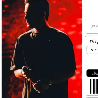 کنسرت محسن یگانه پنجشنبه ساعت ۲۱