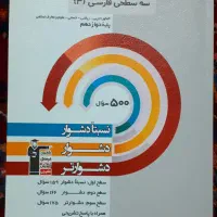 کتاب سه سطحی فارسی دوازدهم