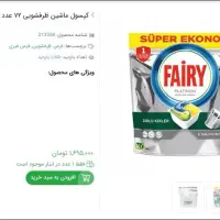 قرص های ماشین ظرف شویی|مواد شوینده و دستمال کاغذی|تهران, آذربایجان|دیوار