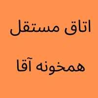 اتاق مستقل برای آقای مجرد همخانه