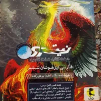 کتاب فارسی تیزهوشان نیترو ششم