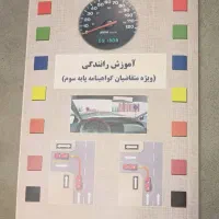 کتاب آموزش رانندگی پایه سوم
