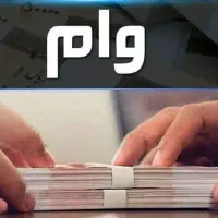 وام فوری در خدمت دوستان