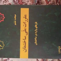 سبک شناسی پیرنیا،آیین نامه زلزله،مقررات ملی و..|کتاب و مجله آموزشی|تهران, فلسطین (میدان انقلاب)|دیوار