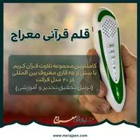 قلم های قرآنی معراج ( تنها مرکز رسمی تولید و پخش)|کتاب و مجله مذهبی|تهران, فلسطین (میدان انقلاب)|دیوار