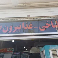 به یک کمک آشپز و کارگر ساده نیاز مندیم
