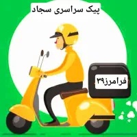 پیک موتوری نیمه وقت عصر.بدون بار.زنگ خور بالا