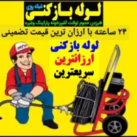 لوله بازکنی سجاد
