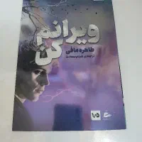 کتاب رمان ویرانم کن