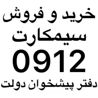 فروش سیمکارت 0912 دفتر پیشخوان