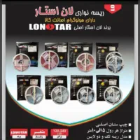 پخش و نماینده ریسه های نواری لان استار