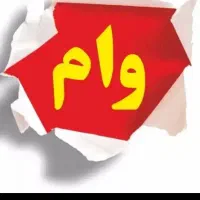 فروش وام فوری