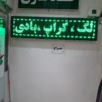 تابلو روان LED|فروشگاه و مغازه|فریدون‌کنار, |دیوار