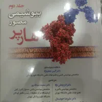 بیوشیمی هارپر ۲۰۲۳ ترجمه دکتر جعفرنژاد جلد دوم