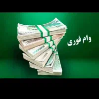 نیازمند وام مبلغ بالا یکجا پرداخت