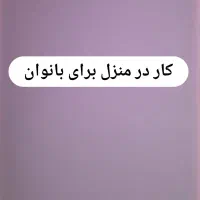 کار برای بانوان