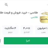 ۱۰ سوت طلا با نصب برنامه طلاسی طرح عیدانه